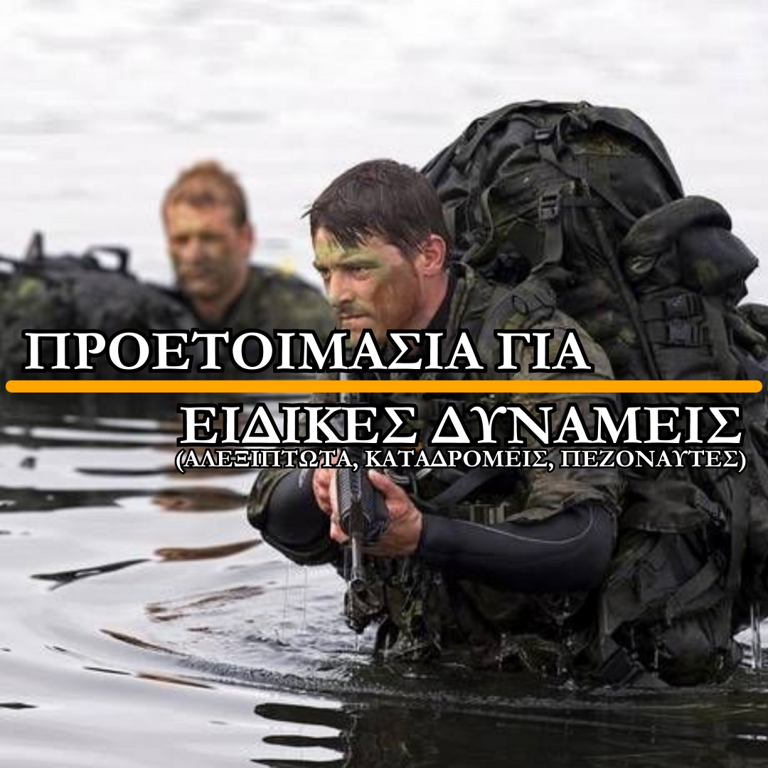 Προετοιμασία Ειδικών Δυνάμεων